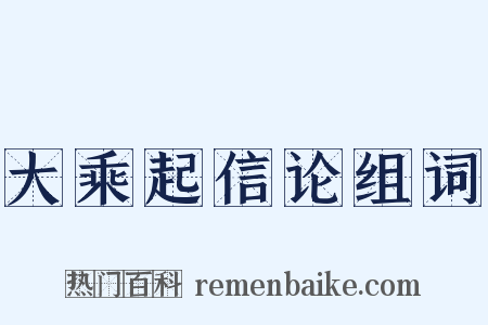 大乘起信论组词是什么意思的图片